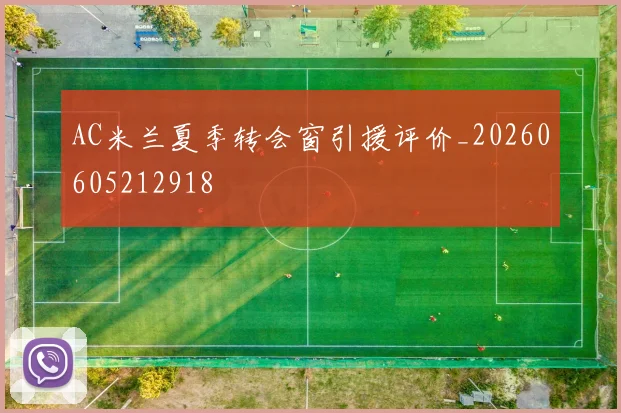 AC米兰夏季转会窗引援评价_20260605212918