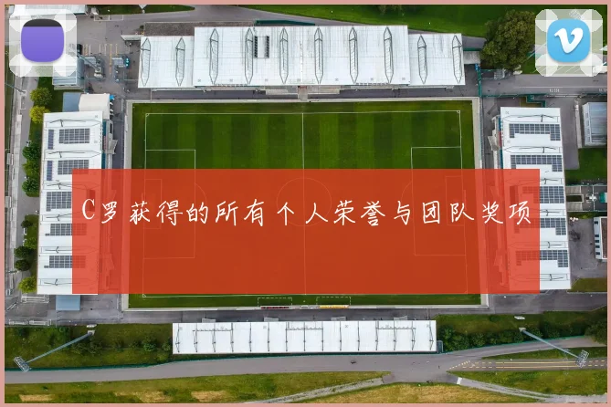 C罗获得的所有个人荣誉与团队奖项