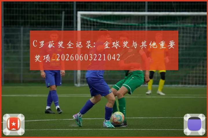 C罗获奖全记录：金球奖与其他重要奖项_20260603221042