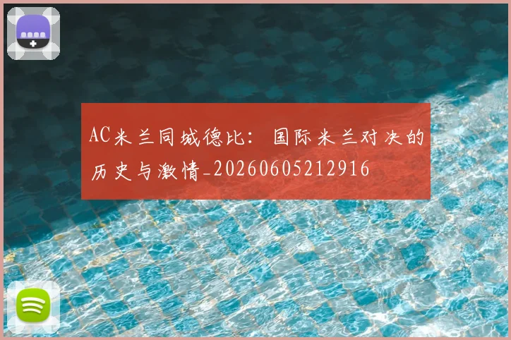 AC米兰同城德比:国际米兰对决的历史与激情_20260605212916