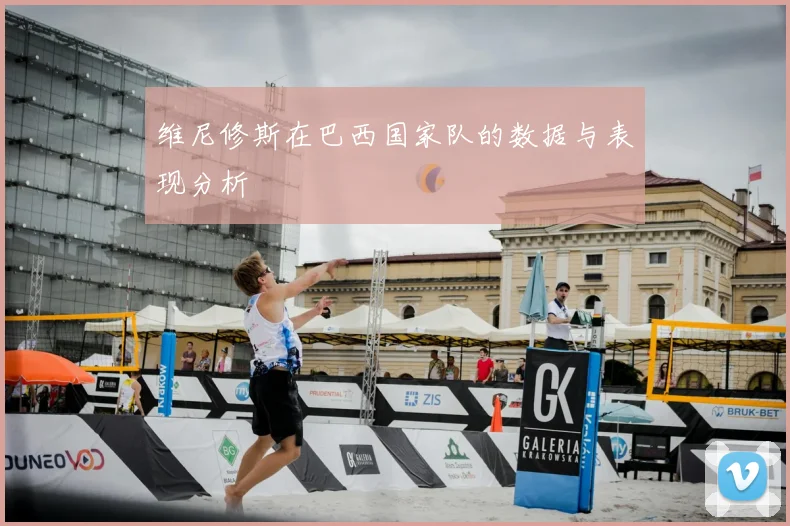 维尼修斯在巴西国家队的数据与表现分析