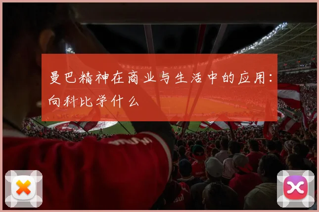 曼巴精神在商业与生活中的应用：向科比学什么