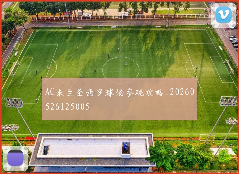AC米兰圣西罗球场参观攻略_20260526125005