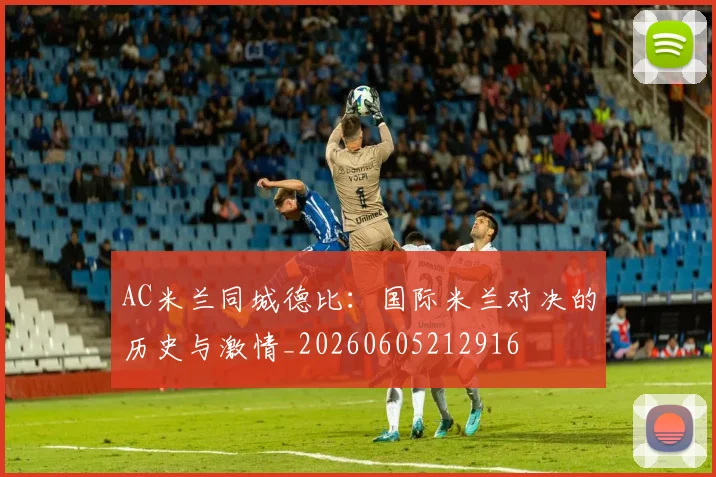 AC米兰同城德比:国际米兰对决的历史与激情_20260605212916